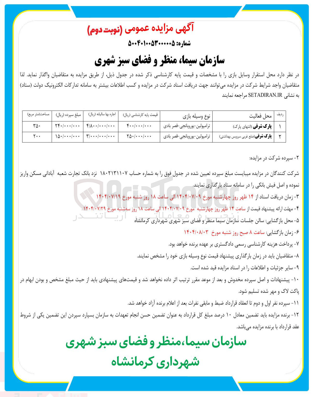 تصویر کوچک آگهی محل استقرار وسایل بازی