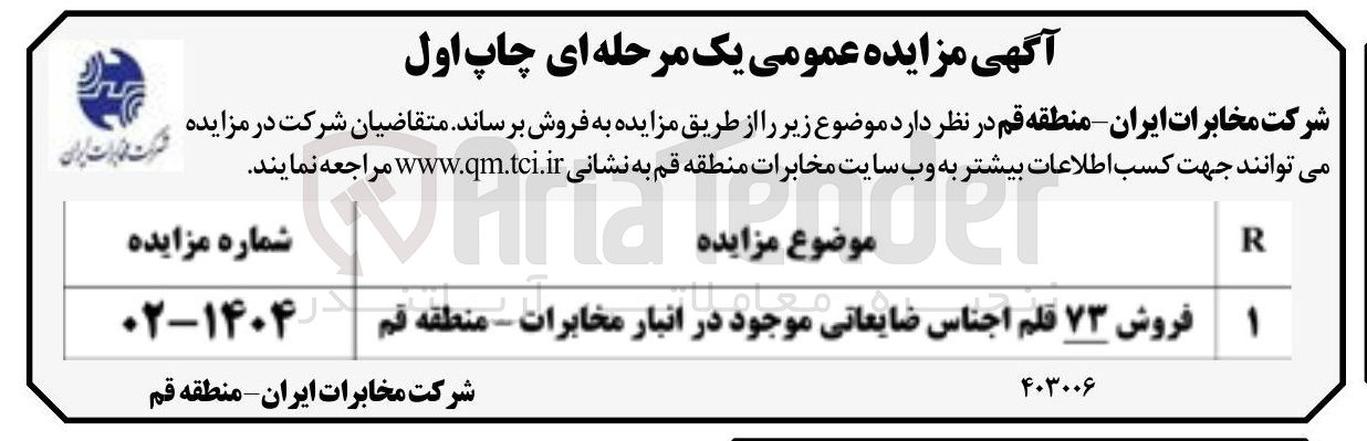 تصویر کوچک آگهی فروش ۷۳ قلم اجناس ضایعاتی موجود