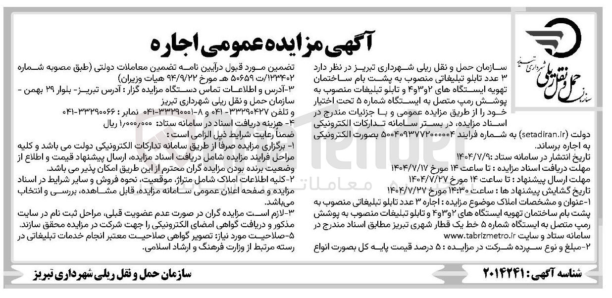 تصویر کوچک آگهی 3 عدد تابلو تبلیغاتی منصوب به پشت بام ساختمان تهویه ایستگاههای ۲ و ۳ و ۴ و تابلو تبلیغات منصوب به پوشش رمپ متصل به ایستگاه شماره ۵