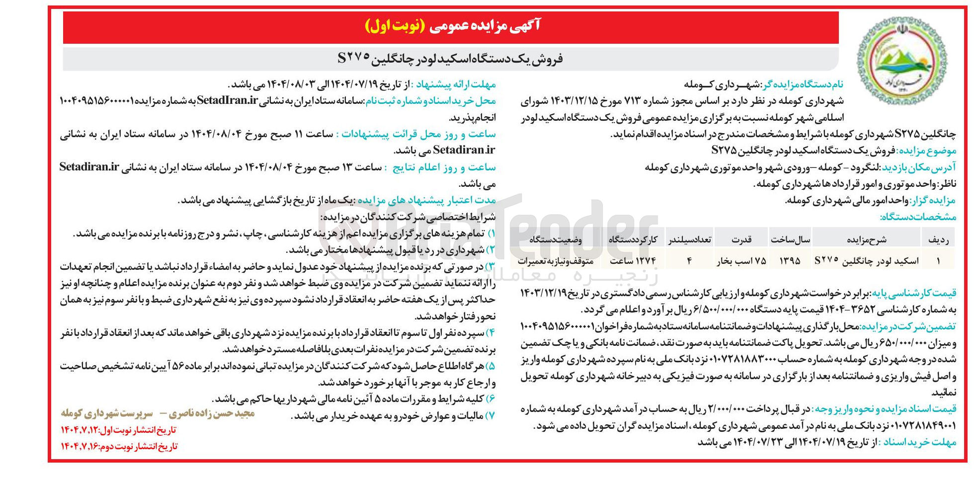 تصویر کوچک آگهی فروش یک دستگاه اسکید لودر چانگلین ۲۷۵