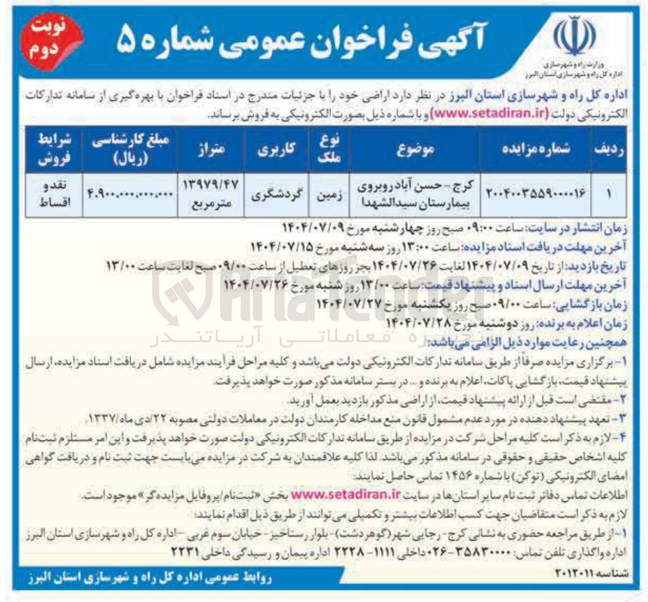 تصویر کوچک آگهی فروش زمین گردشگری