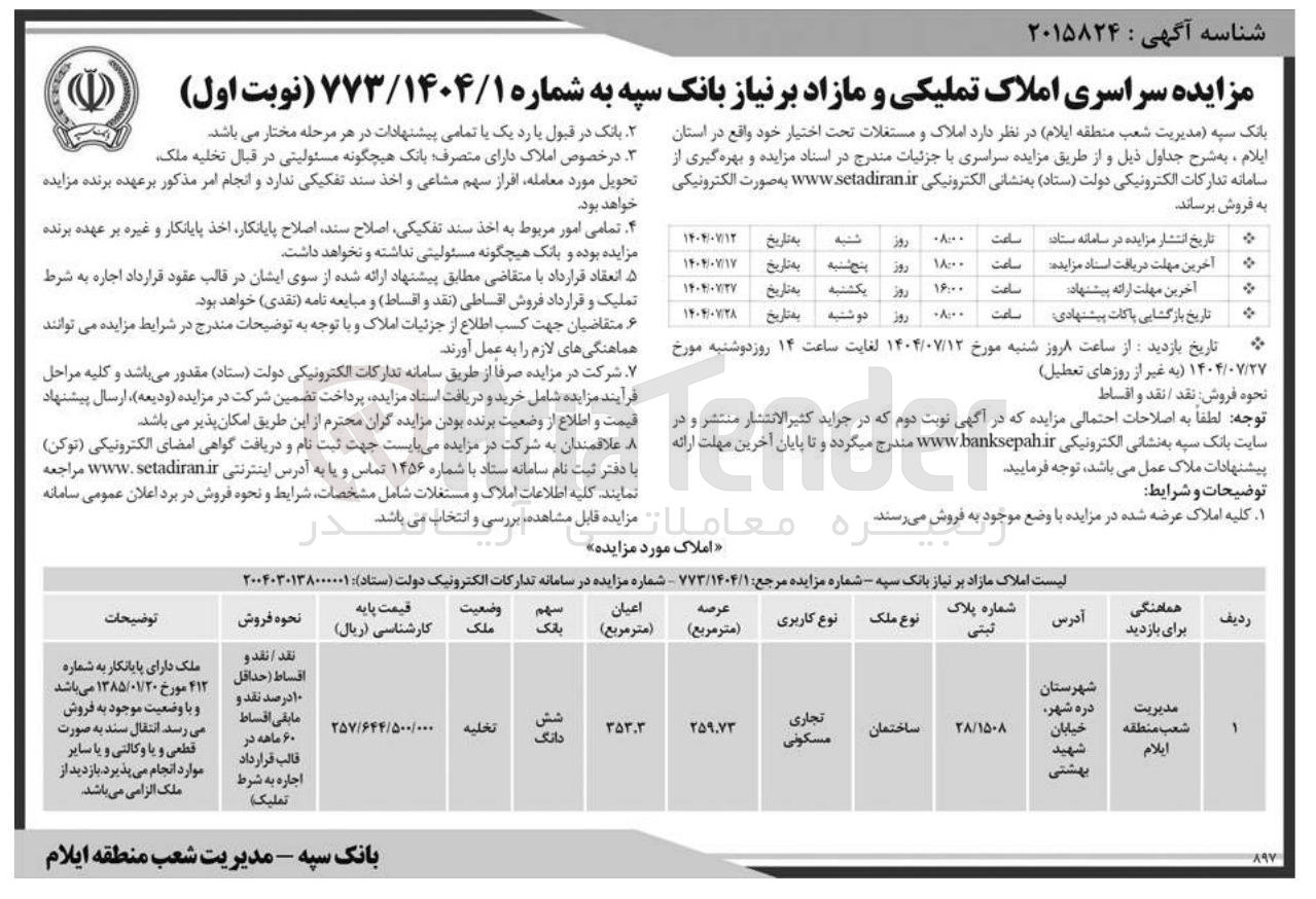 تصویر کوچک آگهی مزایده سراسری املاک تملیکی و مازاد