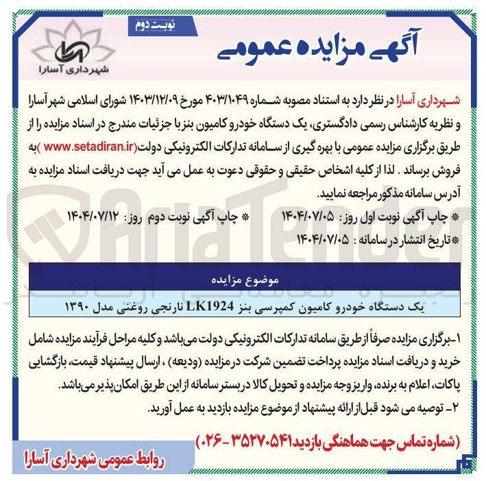 تصویر کوچک آگهی یک دستگاه خودرو کامیون کمپرسی بنز LK1924 نارنجی روغنی مدل ۱۳۹۰