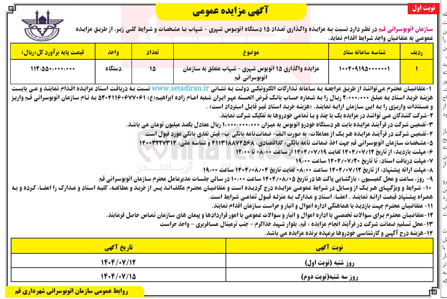 تصویر کوچک آگهی مزایده واگذاری ۱۵ اتوبوس شهری