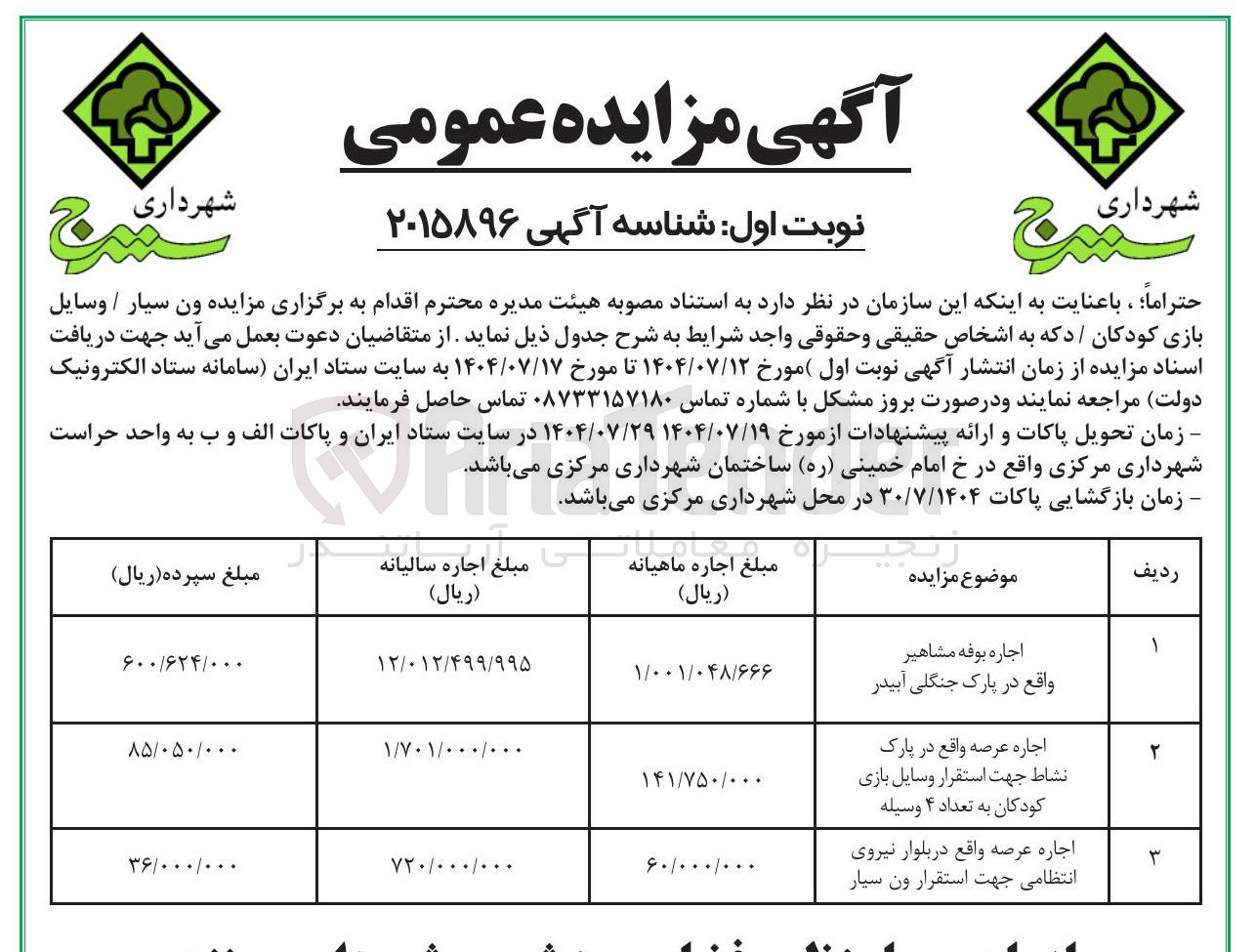 تصویر کوچک آگهی اجاره عرصه واقع در پارک 