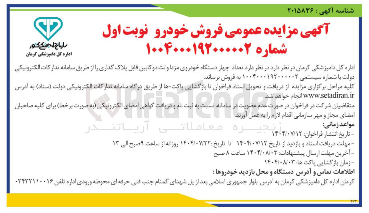 تصویر کوچک آگهی  تعداد چهار دستگاه خودروی مزدا وانت دو کابین قابل پلاک گذاری