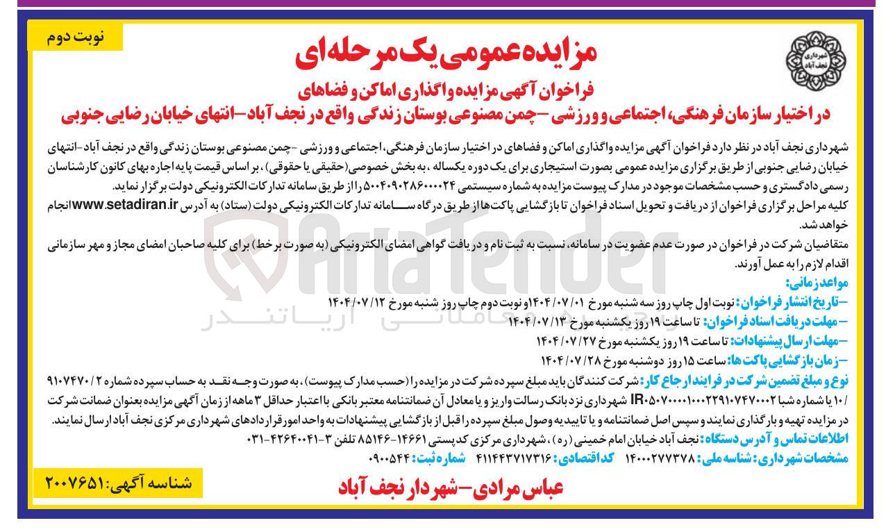 تصویر کوچک آگهی واگذاری اماکن و فضاهای در اختیار سازمان فرهنگی اجتماعی و ورزشی چمن مصنوعی بوستان زندگی