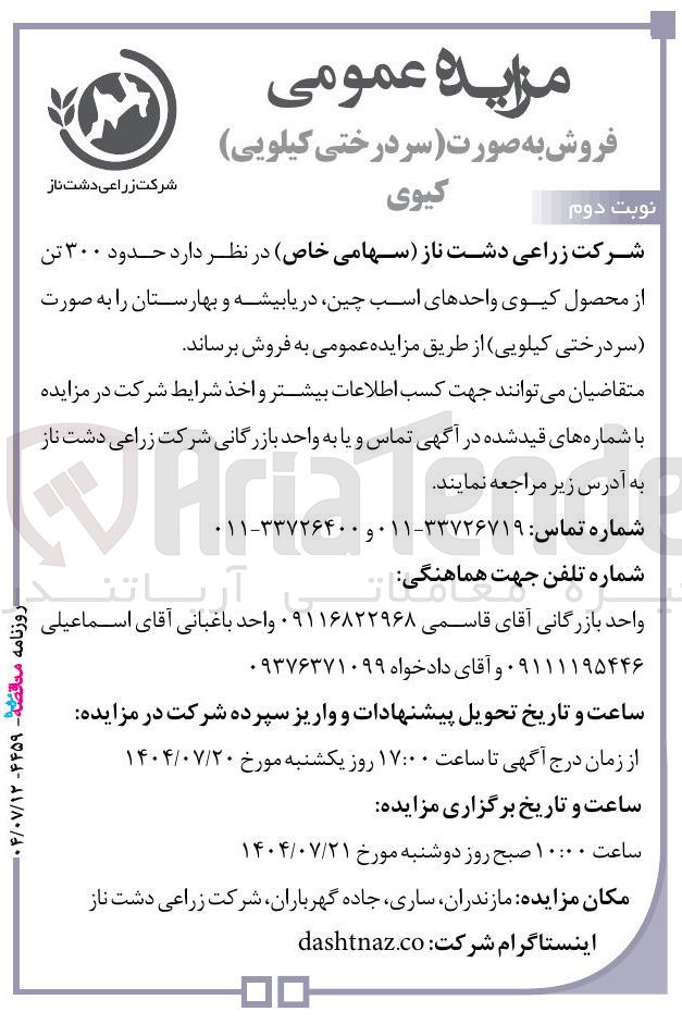 تصویر کوچک آگهی  حدود ۳۰۰ تن از محصول کیوی واحدهای اسب چین