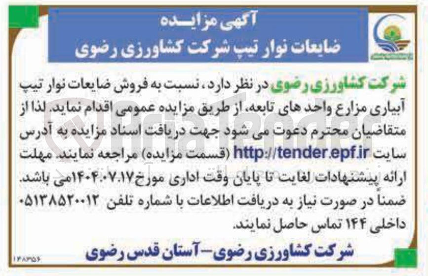 تصویر کوچک آگهی فروش ضایعات نوار تیپ آبیاری مزارع واحدهای تابعه