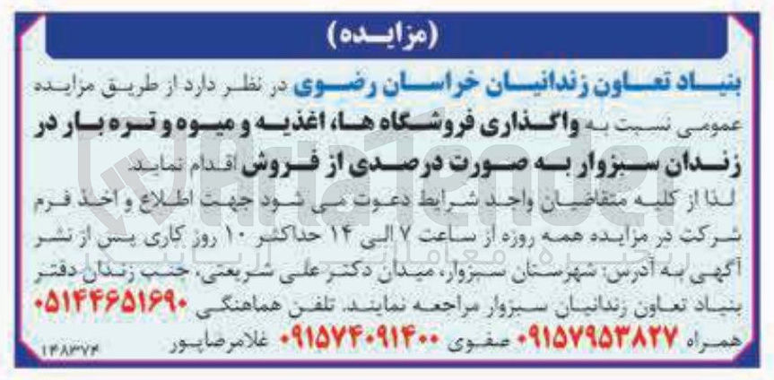 تصویر کوچک آگهی واگذاری فروشگاه ها اغذیه و میوه و تره بار 