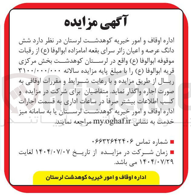 تصویر کوچک آگهی اجاره شش دانگ عرصه و اعیان زائر سرای بقعه امامزاده ابوالوفا ( ع ) 