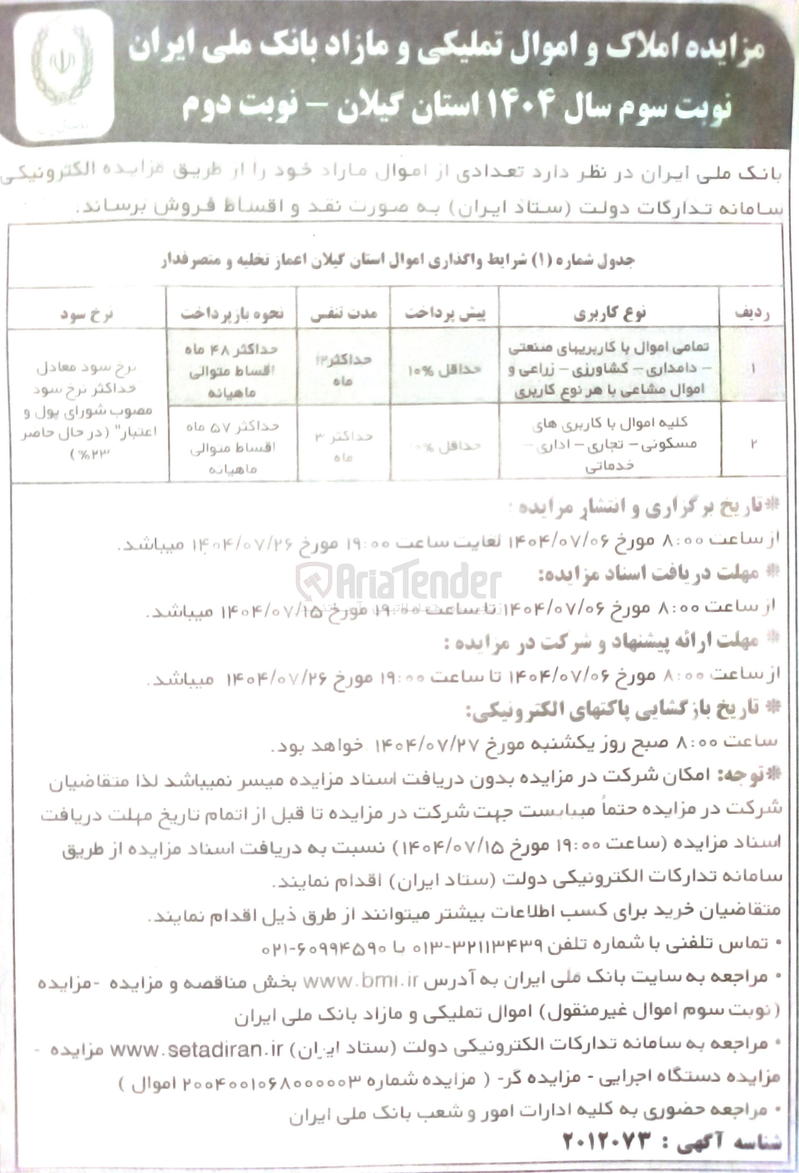 تصویر کوچک آگهی فروش تعدادی از اموال با کاربری صنعتی - دامداری - کشاورزی - زراعی - مسکونی - تجاری - اداری - خدماتی