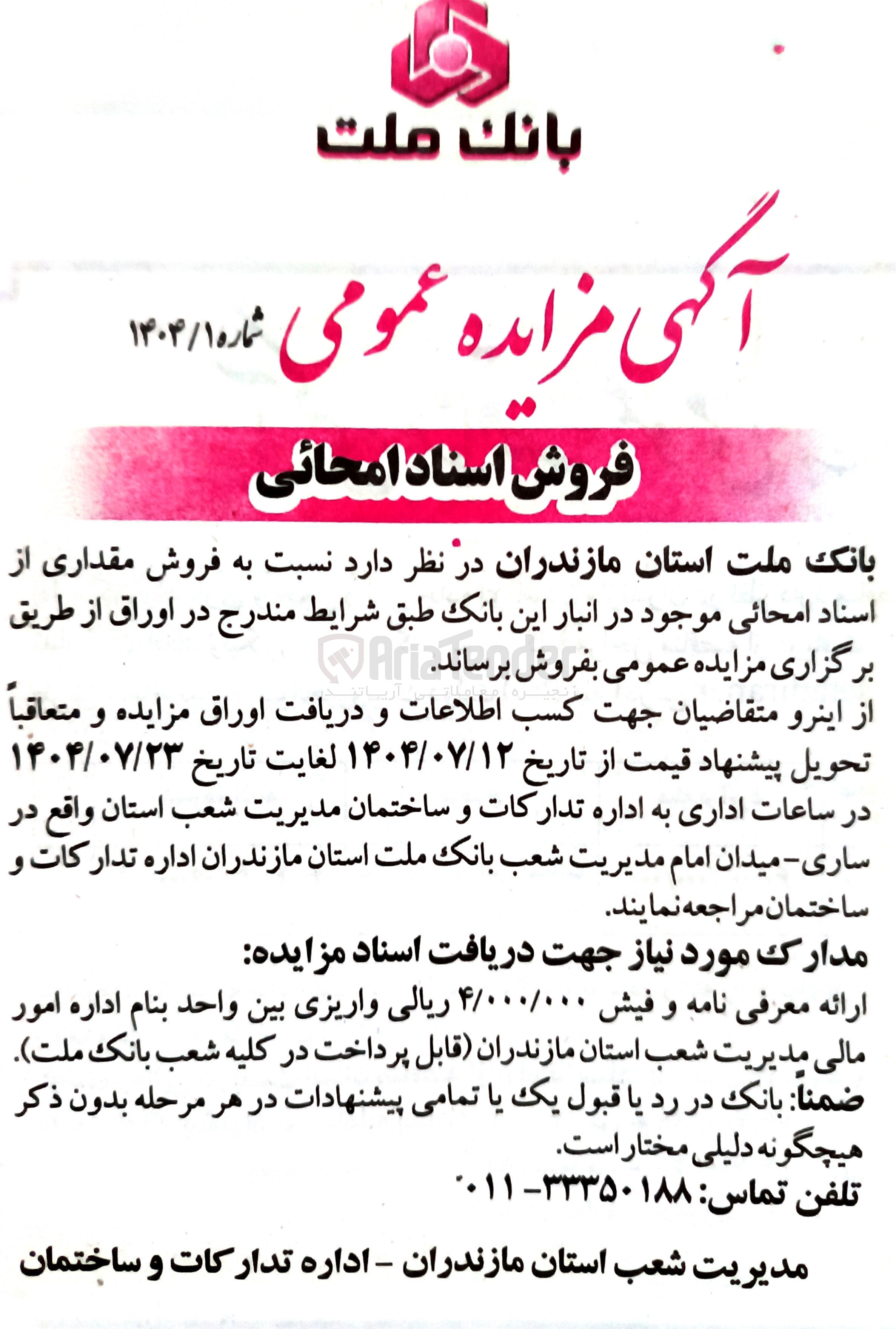 تصویر کوچک آگهی فروش مقداری از اسناد امحائی موجود در انبار این بانک