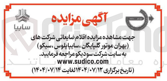 تصویر کوچک آگهی فروش اقلام ضایعاتی شرکت های ( بهران موتور گلپایگان ، سایپا پلوس ، سیکو ) 