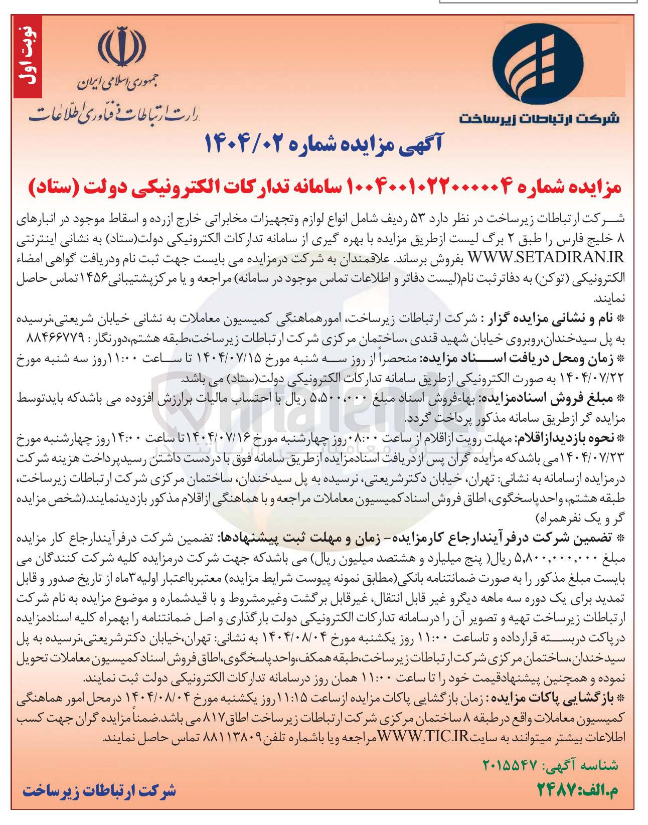 تصویر کوچک آگهی فروش  ۵۳ ردیف شامل انواع لوازم و تجهیزات مخابراتی خارج از رده و اسقاط 