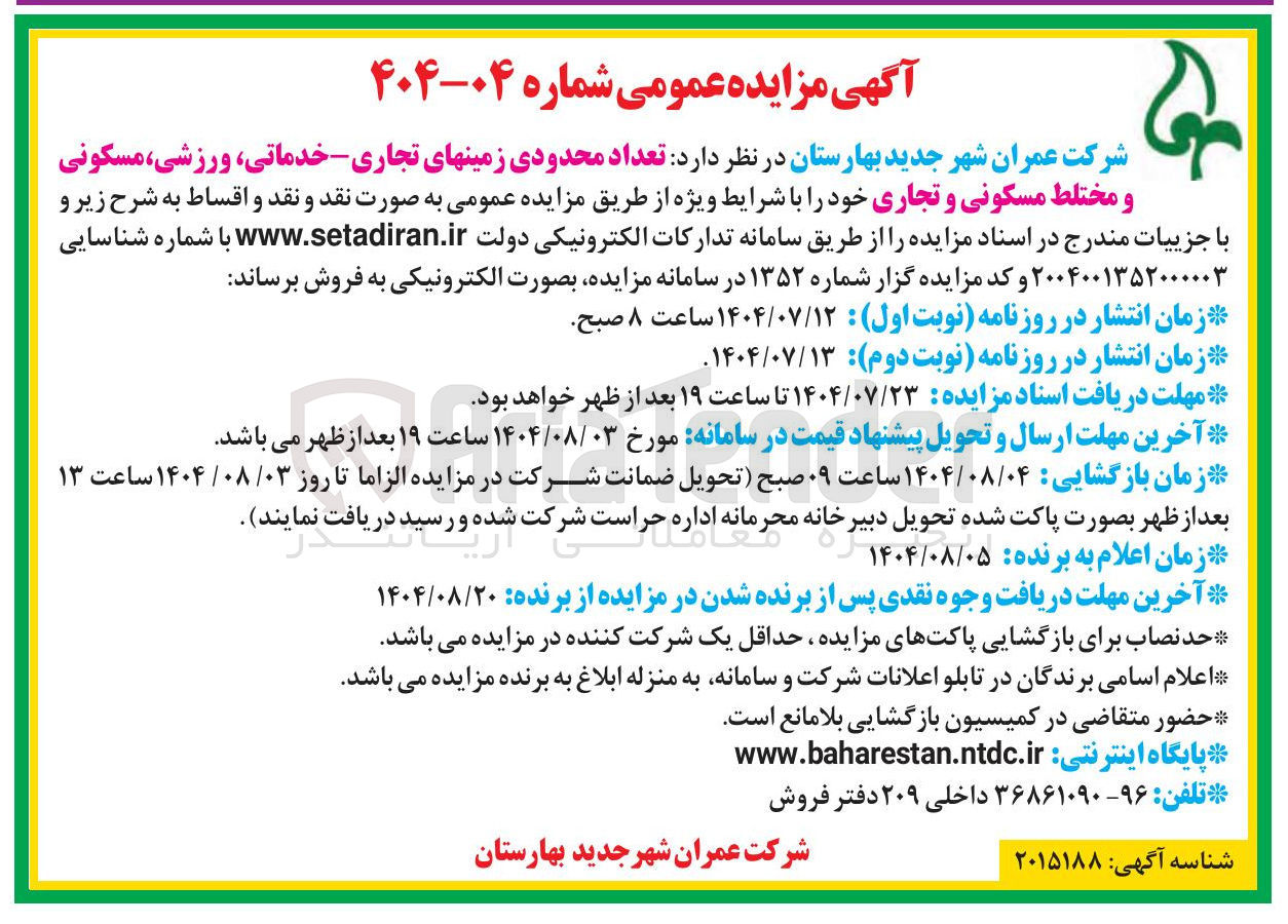تصویر کوچک آگهی فروش تعداد محدودی زمین های تجاری - خدماتی ، ورزشی ، مسکونی و مختلط مسکونی و تجاری