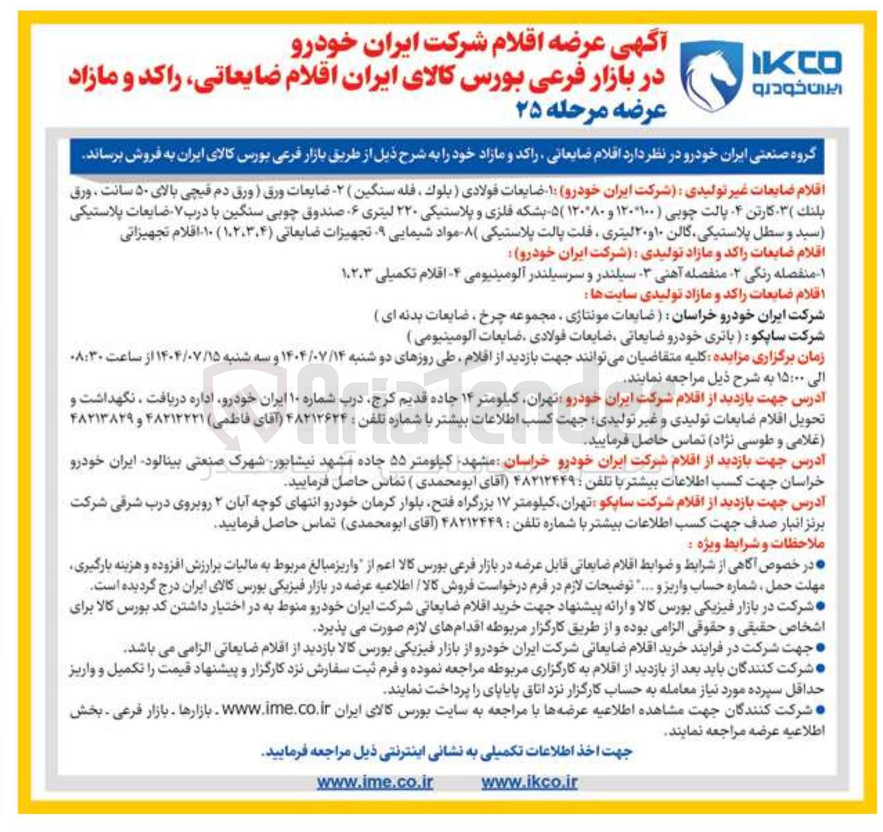 تصویر کوچک آگهی فروش اقلام ضایعات غیر تولیدی - اقلام ضایعات راکد و مازاد تولیدی - اقلام ضایعات راکد و مازاد تولیدی سایتها 