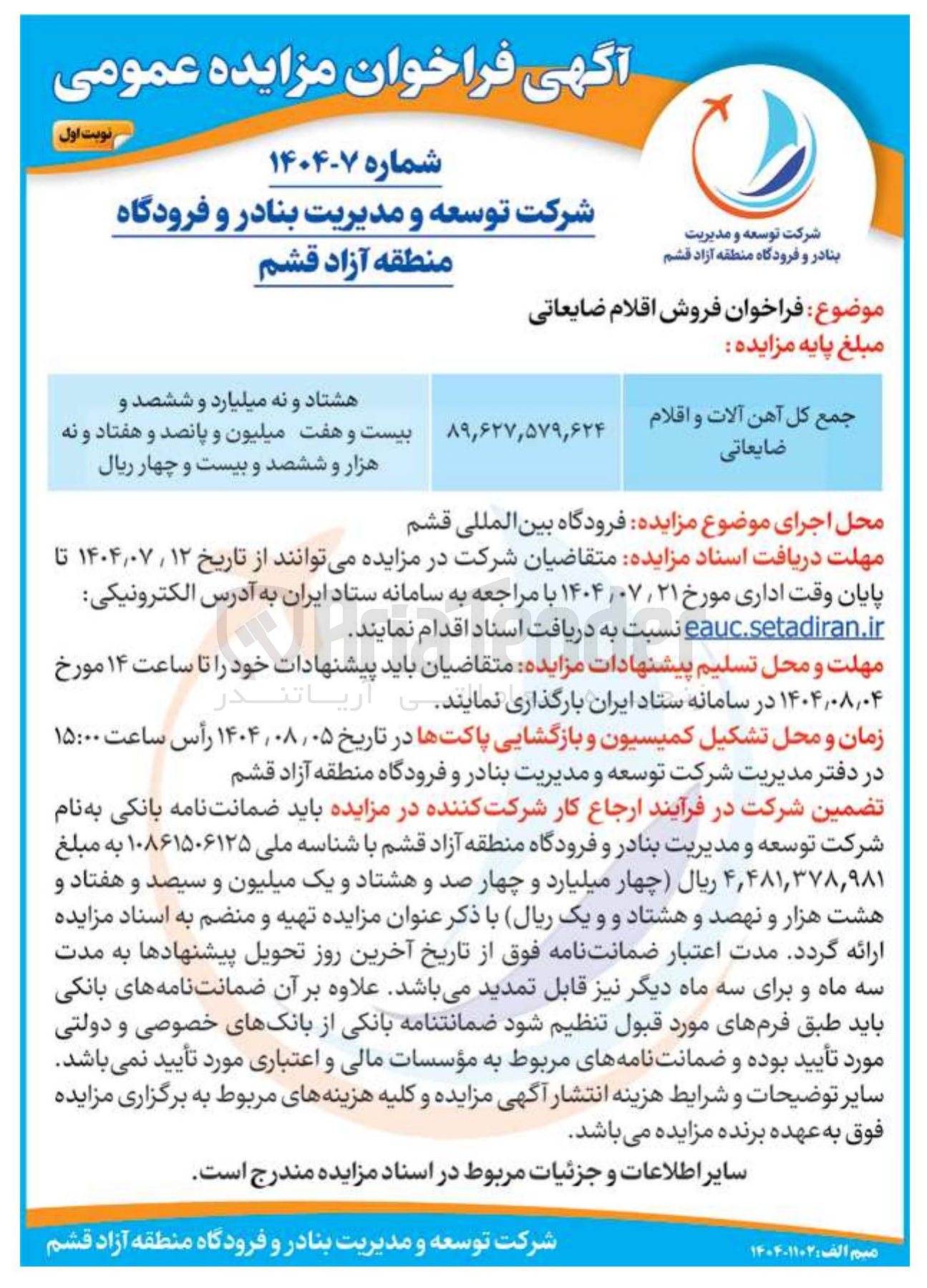 تصویر کوچک آگهی فروش آهن آلات و اقلام ضایعاتی