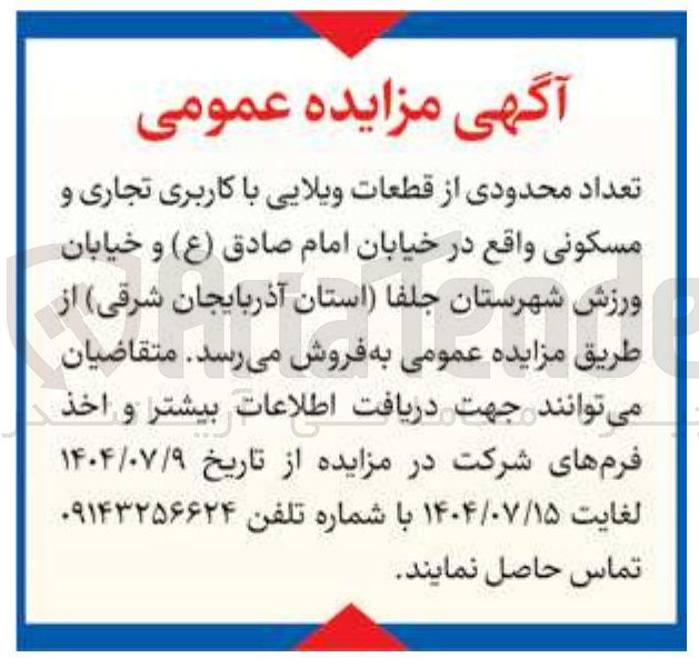 تصویر کوچک آگهی فروش تعداد محدودی از قطعات ویلایی با کاربری تجاری و مسکونی