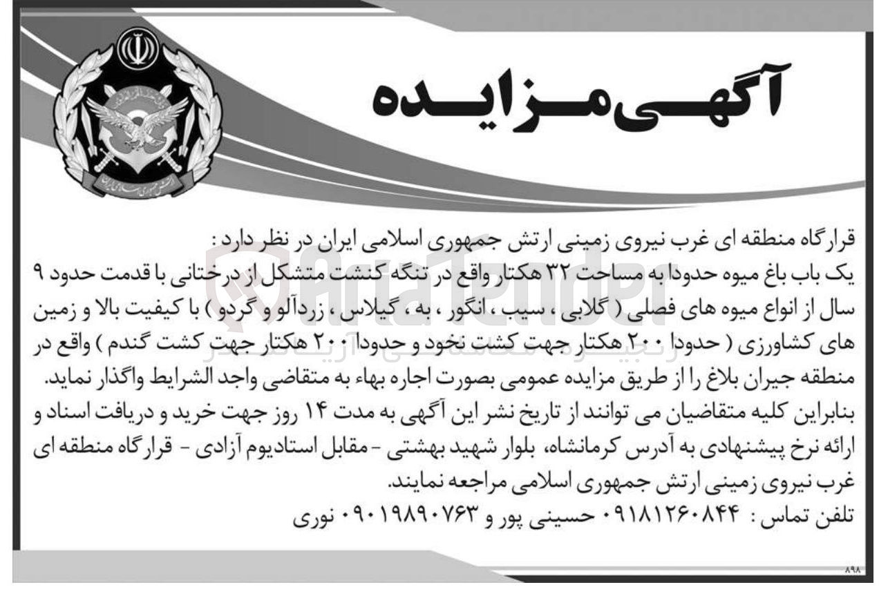 تصویر کوچک آگهی اجاره یک باب باغ میوه حدودا به مساحت ۳۲ هکتار و زمین های کشاورزی ( حدودا ۲۰۰ هکتار جهت کشت نخود و حدودا ۲۰۰ هکتار جهت کشت گندم )