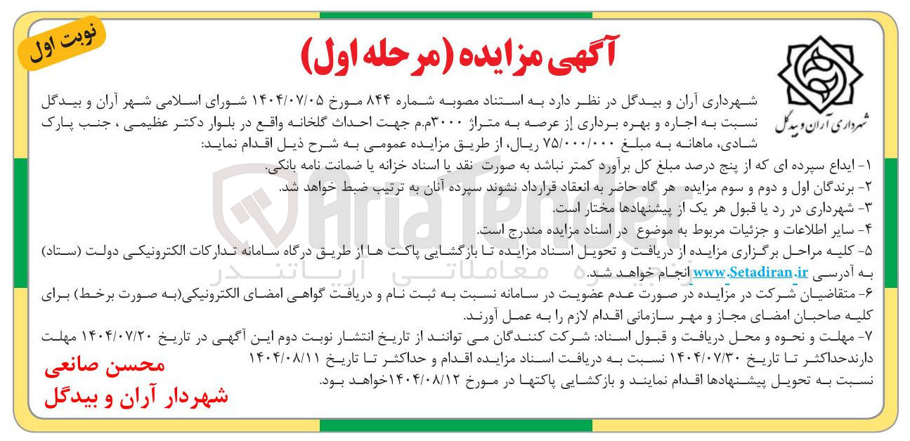 تصویر کوچک آگهی  اجاره و بهره برداری از عرصه به متراژ ۳۰۰۰ م م جهت احداث گلخانه