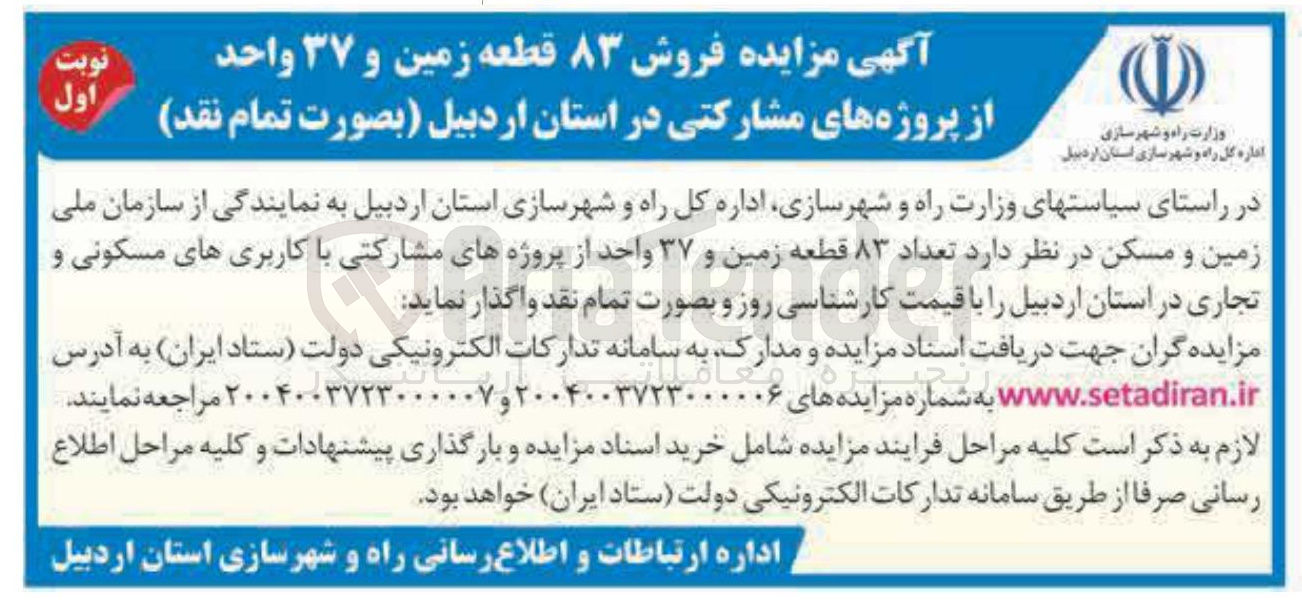 تصویر کوچک آگهی فروش ۳۷ واحد از پروژههای مشارکتی با کاربری های مسکونی و تجاری