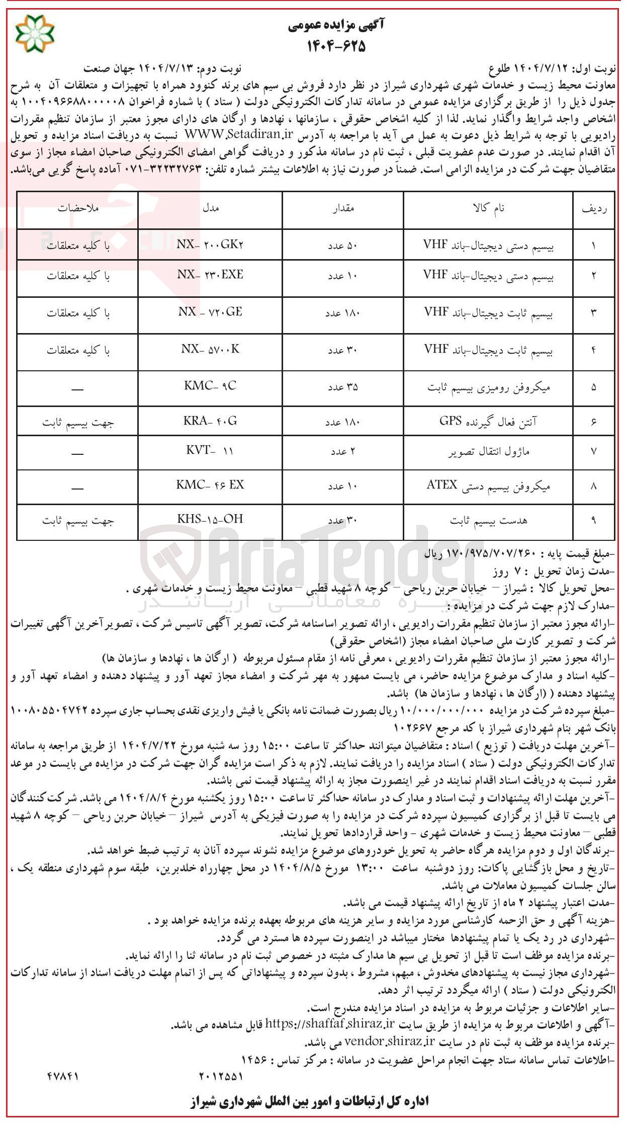 تصویر کوچک آگهی فروش بیسیم های برند کنوود همراه با تجهیزات و متعلقات آن در  9 ردیف 