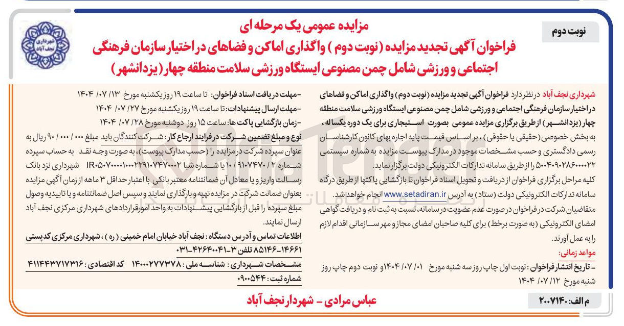تصویر کوچک آگهی واگذاری اماکن و فضاهای در اختیار سازمان فرهنگی اجتماعی و ورزشی شامل چمن مصنوعی ایستگاه ورزشی سلامت