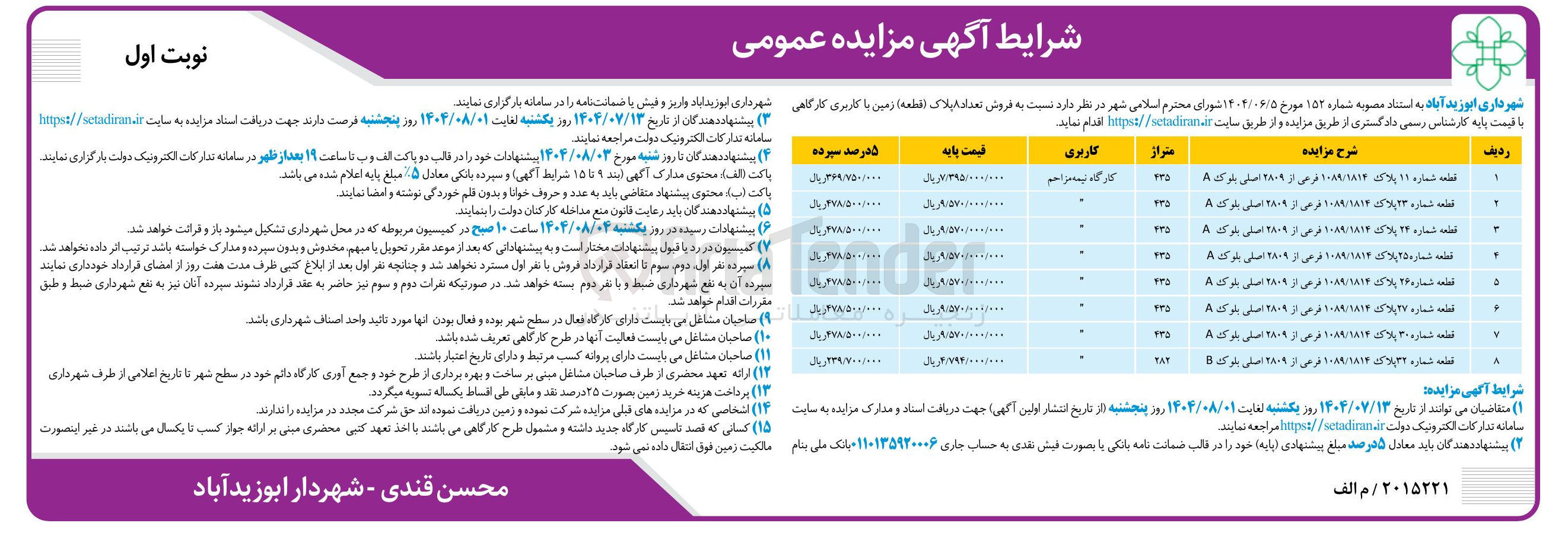 تصویر کوچک آگهی فروش تعداد 8 پلاک (قطعه)  زمین با کاربری کارگاهی