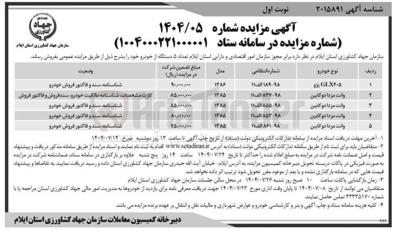 تصویر کوچک آگهی فروش تعداد ۵ دستگاه خودرو