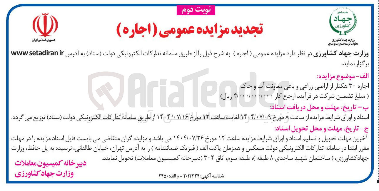 تصویر کوچک آگهی اجاره ۳۰ هکتار از اراضی زراعی و باغی معاونت آب و خاک 
