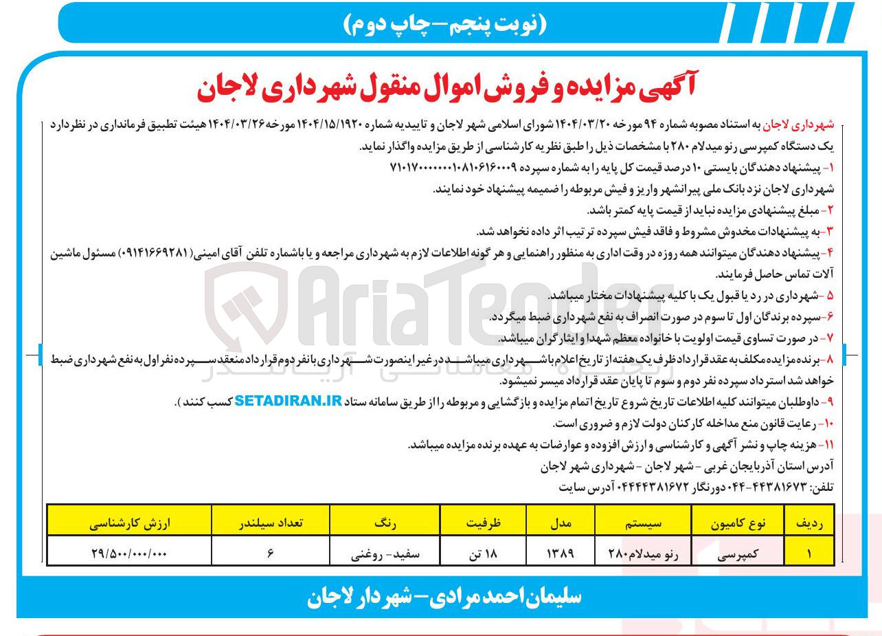 تصویر کوچک آگهی فروش یک دستگاه کمپرسی رنو میدلام ۲۸۰