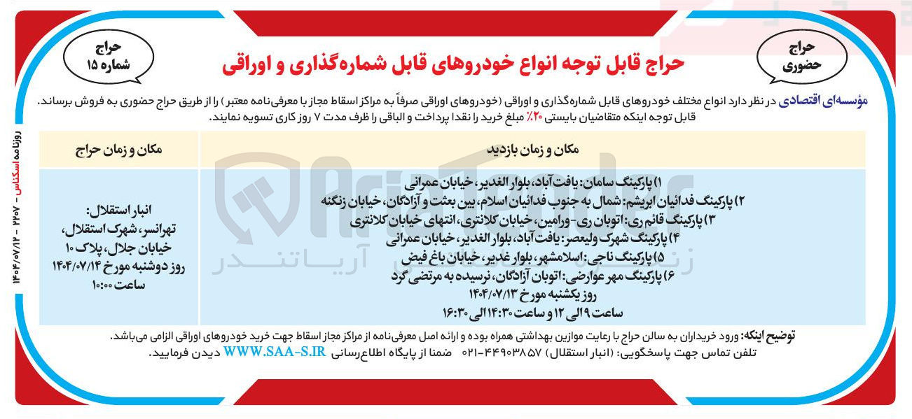 تصویر کوچک آگهی فروش انواع مختلف خودروهای قابل شماره گذاری و اوراقی خودروهای اوراقی 