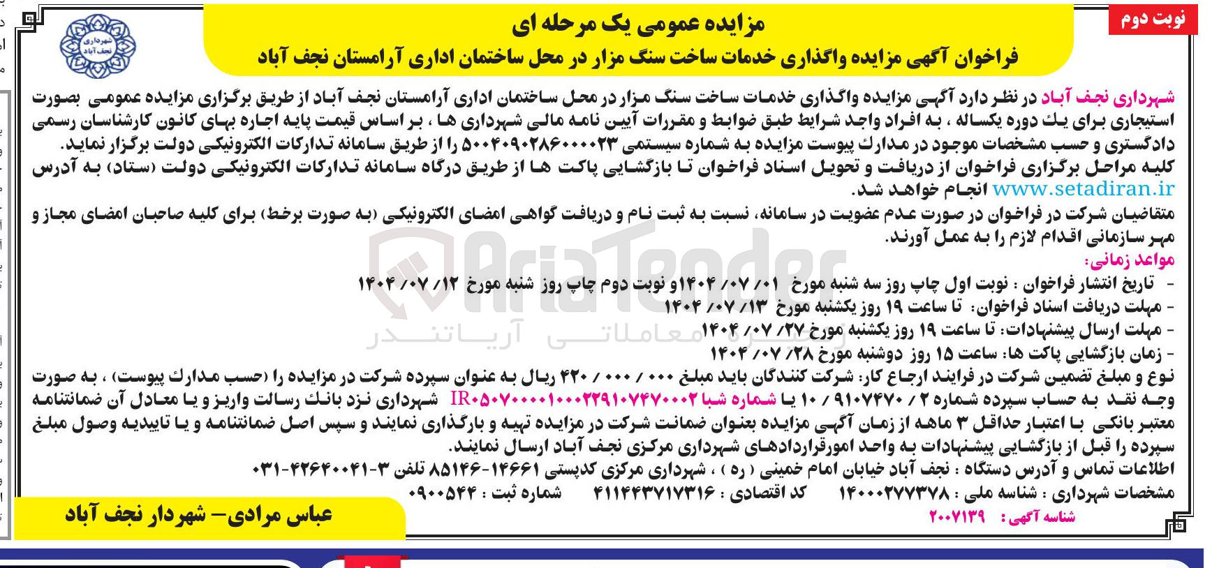 تصویر کوچک آگهی واگذاری خدمات ساخت سنگ مزار 