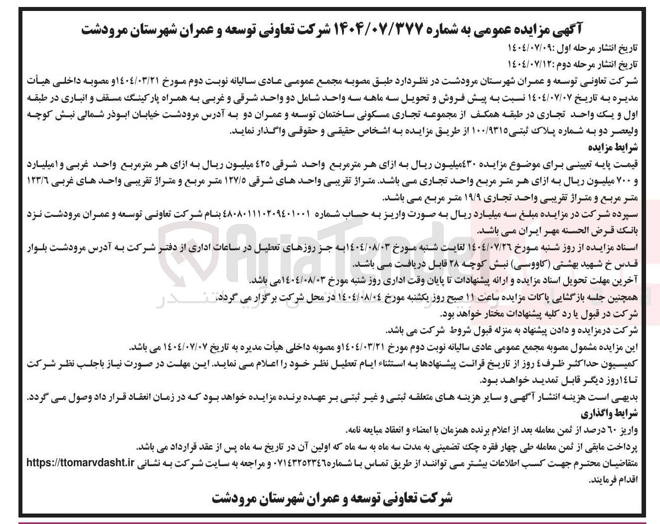 تصویر کوچک آگهی پیش فروش و تحویل سه ماهه سه واحد شامل دو واحد شرقی و غربی به همراه پارکینگ مسقف و انباری در طبقه اول و یک واحد تجاری در طبقه همکف از مجموعه تجاری مسکونی ساختمان توسعه و عمران