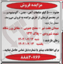 تصویر کوچک آگهی فروش حدود ۵۰۰۰ کیلو ضایعات آهن ، چدن آلومینیوم ....