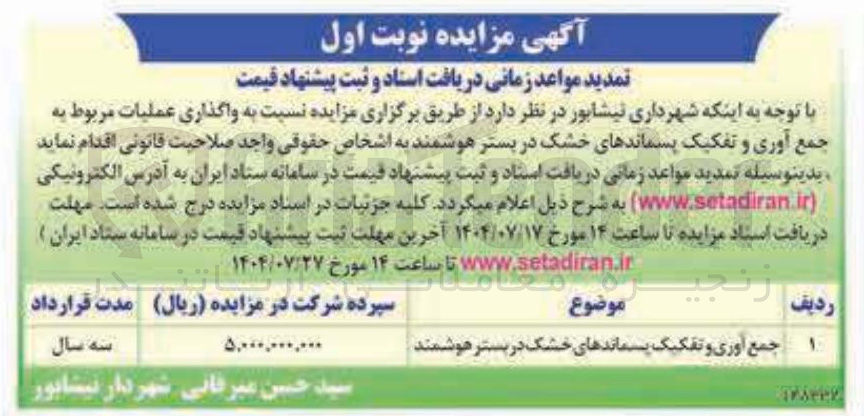 تصویر کوچک آگهی جمع آوری و تفکیک پسماندهای خشک در بستر هوشمند 