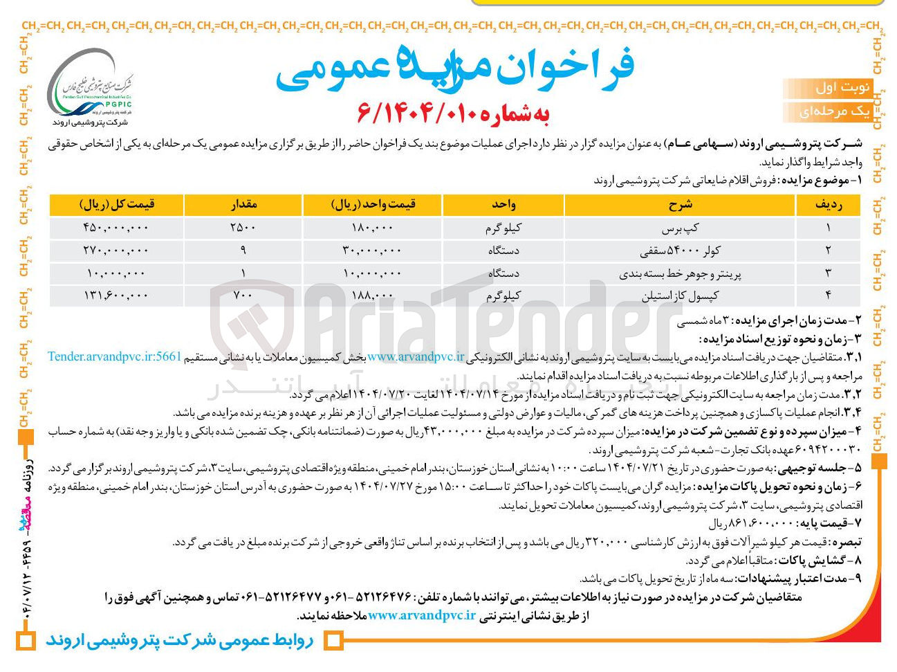 تصویر کوچک آگهی  فروش اقلام ضایعاتی