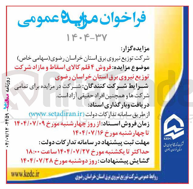 تصویر کوچک آگهی فروش ۴ قلم کالای اسقاط و مازاد 