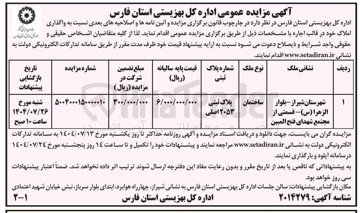 تصویر کوچک آگهی فروش ساختمان با پلاک ثبتی 2053 اصلی