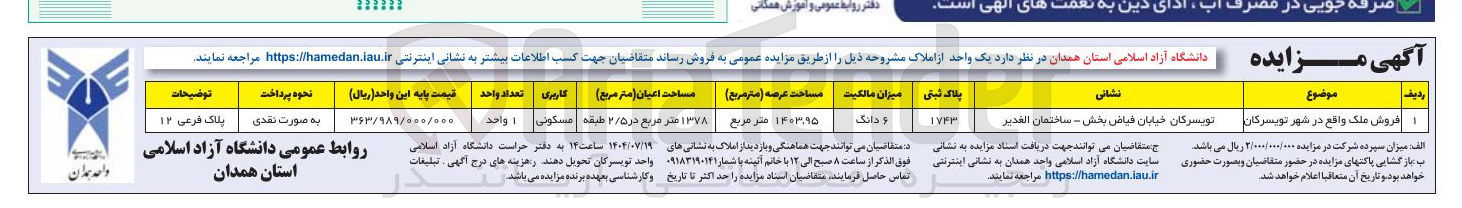 تصویر کوچک آگهی فروش ملک با کاربری مسکونی