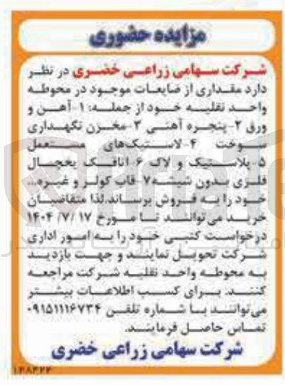 تصویر کوچک آگهی فروش مقداری از ضایعات موجود در محوطه واحد نقلیه