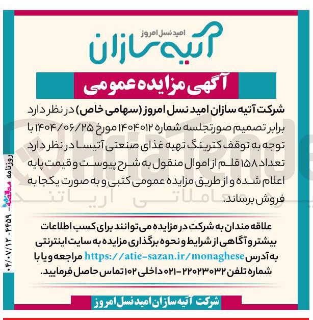 تصویر کوچک آگهی فروش تعداد ۱۵۸ قلم از اموال منقول