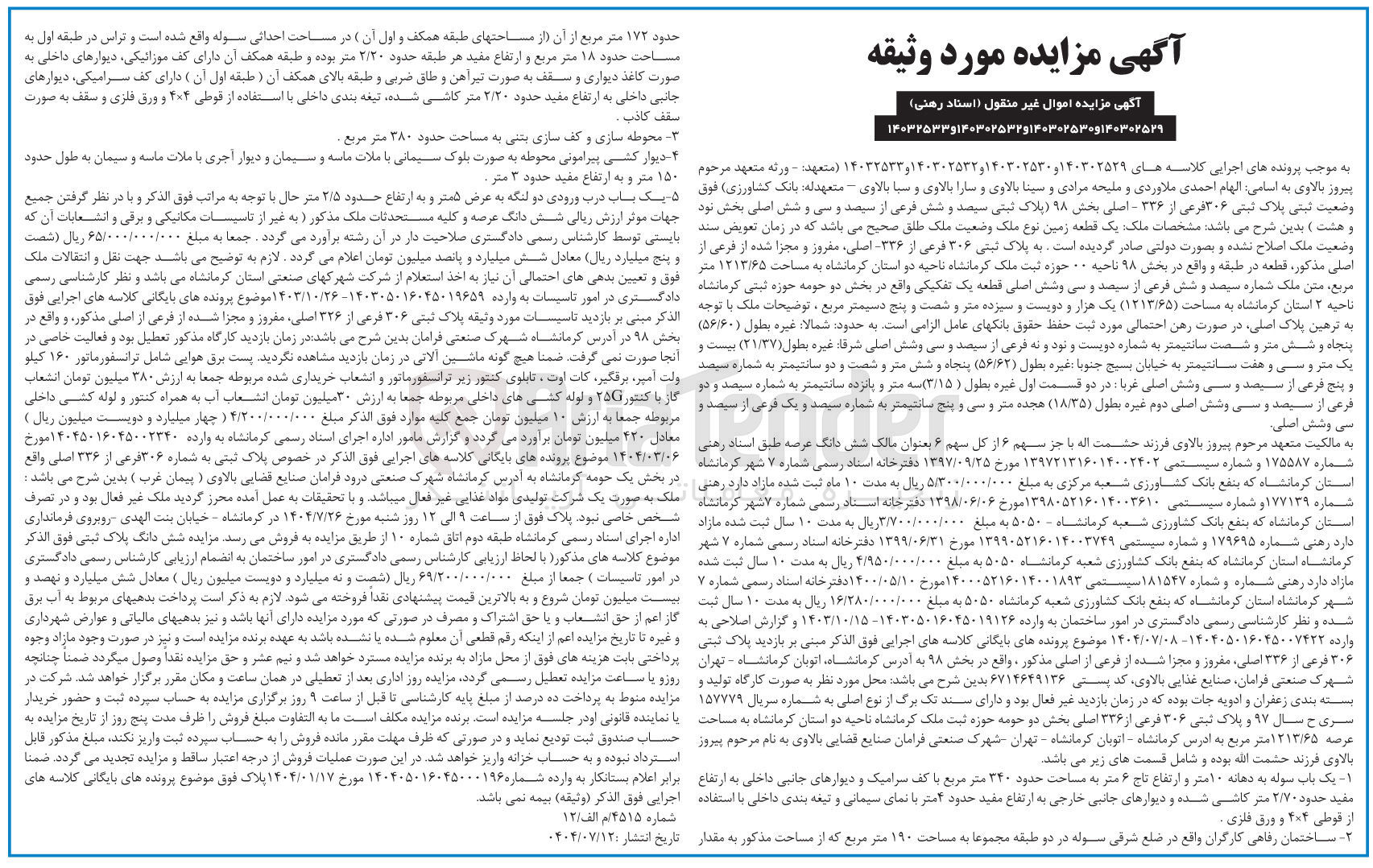 تصویر کوچک آگهی کلاسه : 14032533 و 140302532 و 140302530 و 140302529 
فروش یک قطعه زمین نوع ملک طلق به پلاک ثبتی 306 فرعی از 336- اصلی مفروز و مجزا شده از فرعی از اصلی به مساحت 1213/65 مترمربع