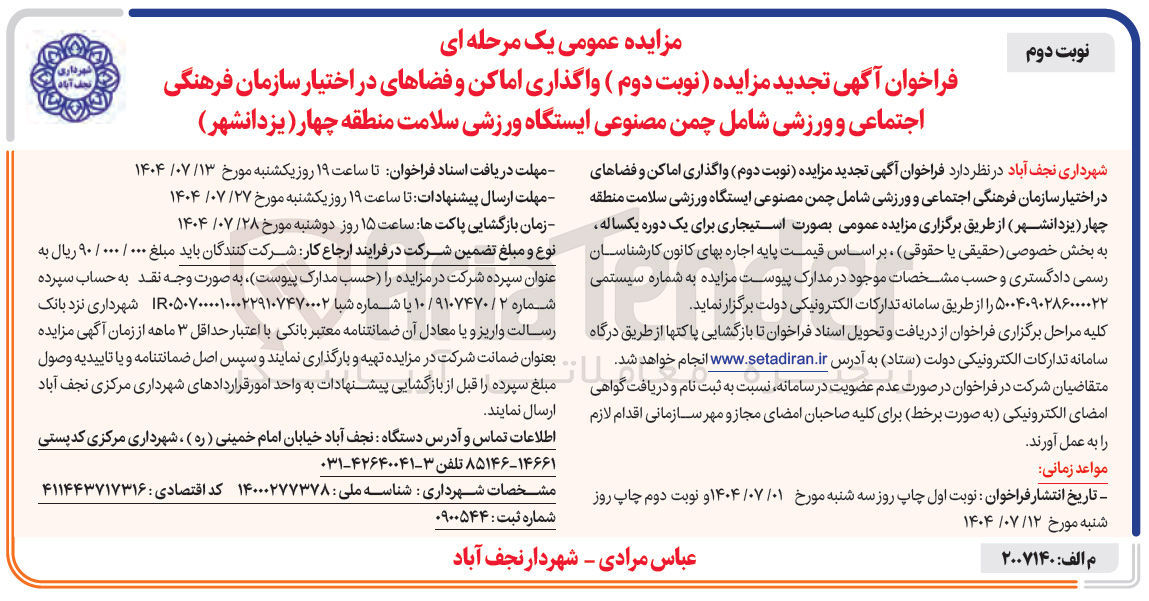 تصویر کوچک آگهی واگذاری اماکن و فضاهای در اختیار سازمان فرهنگی اجتماعی و ورزشی شامل چمن مصنوعی ایستگاه ورزشی سلامت