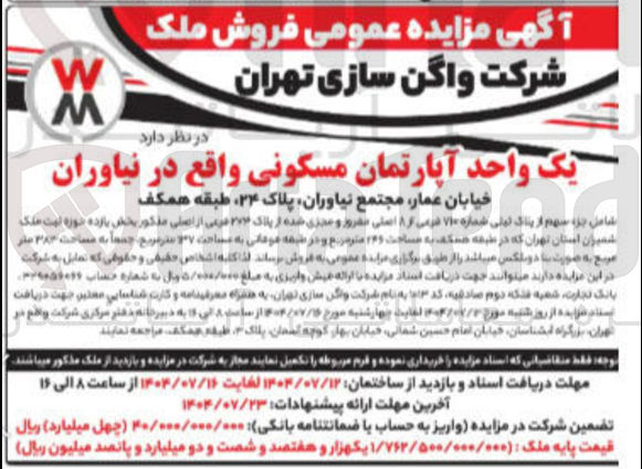 تصویر کوچک آگهی فروش یک واحد آپارتمان مسکونی