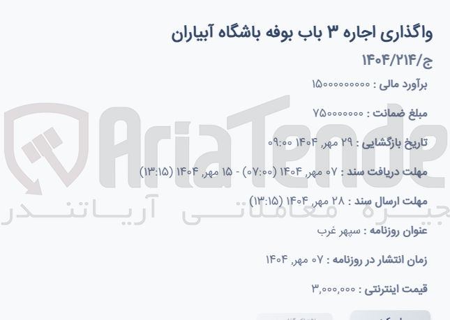 تصویر کوچک آگهی واگذاری اجاره ۳ باب بوفه باشگاه