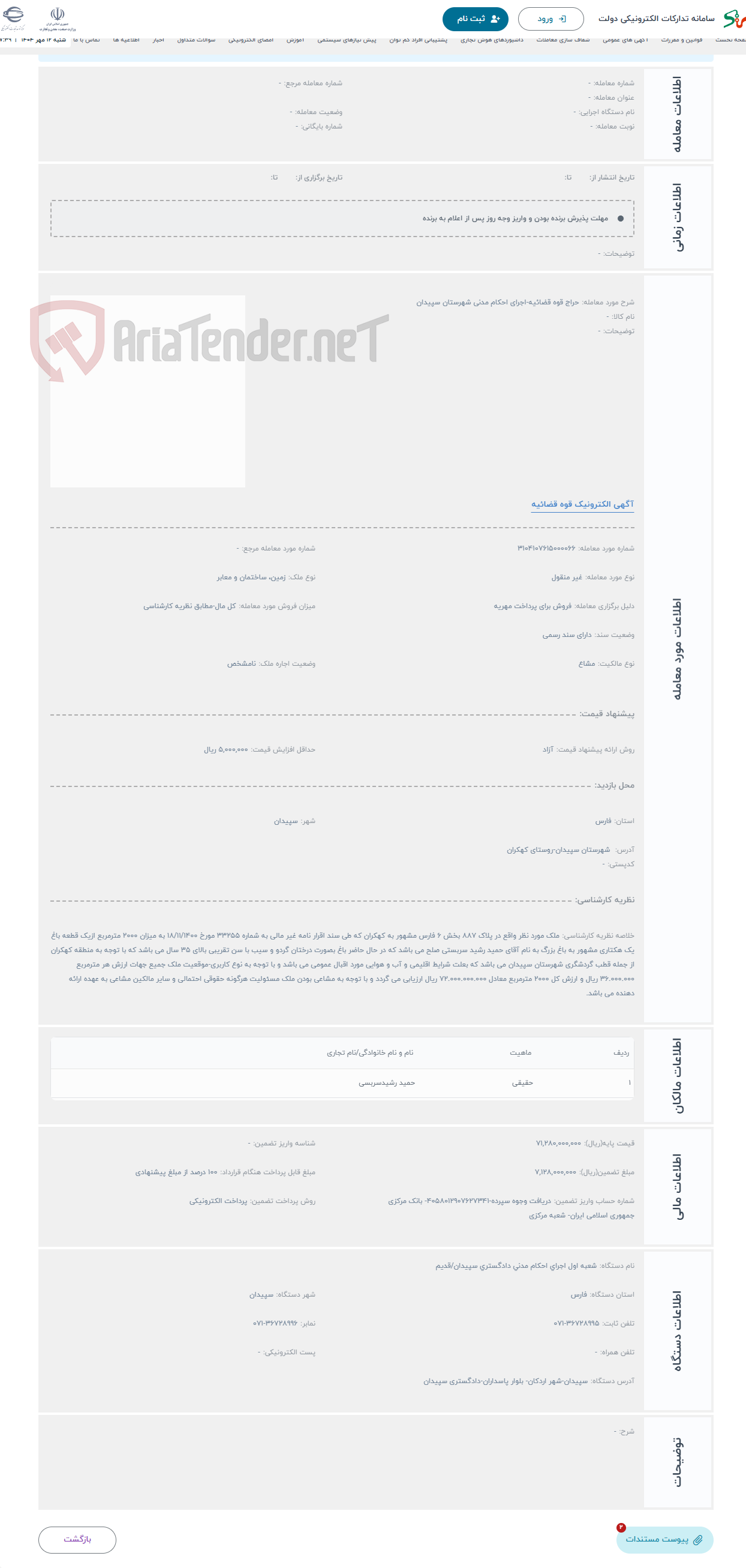 تصویر کوچک آگهی حراج قوه قضائیه-اجرای احکام مدنی شهرستان سپیدان