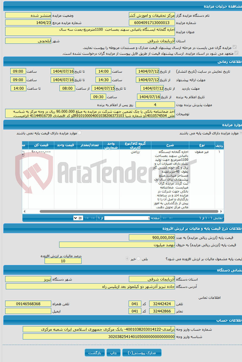 تصویر کوچک آگهی اجاره گلخانه ایسـتگاه باغبانی سهند بمساحت 1100مترمربع-بمدت سه سال