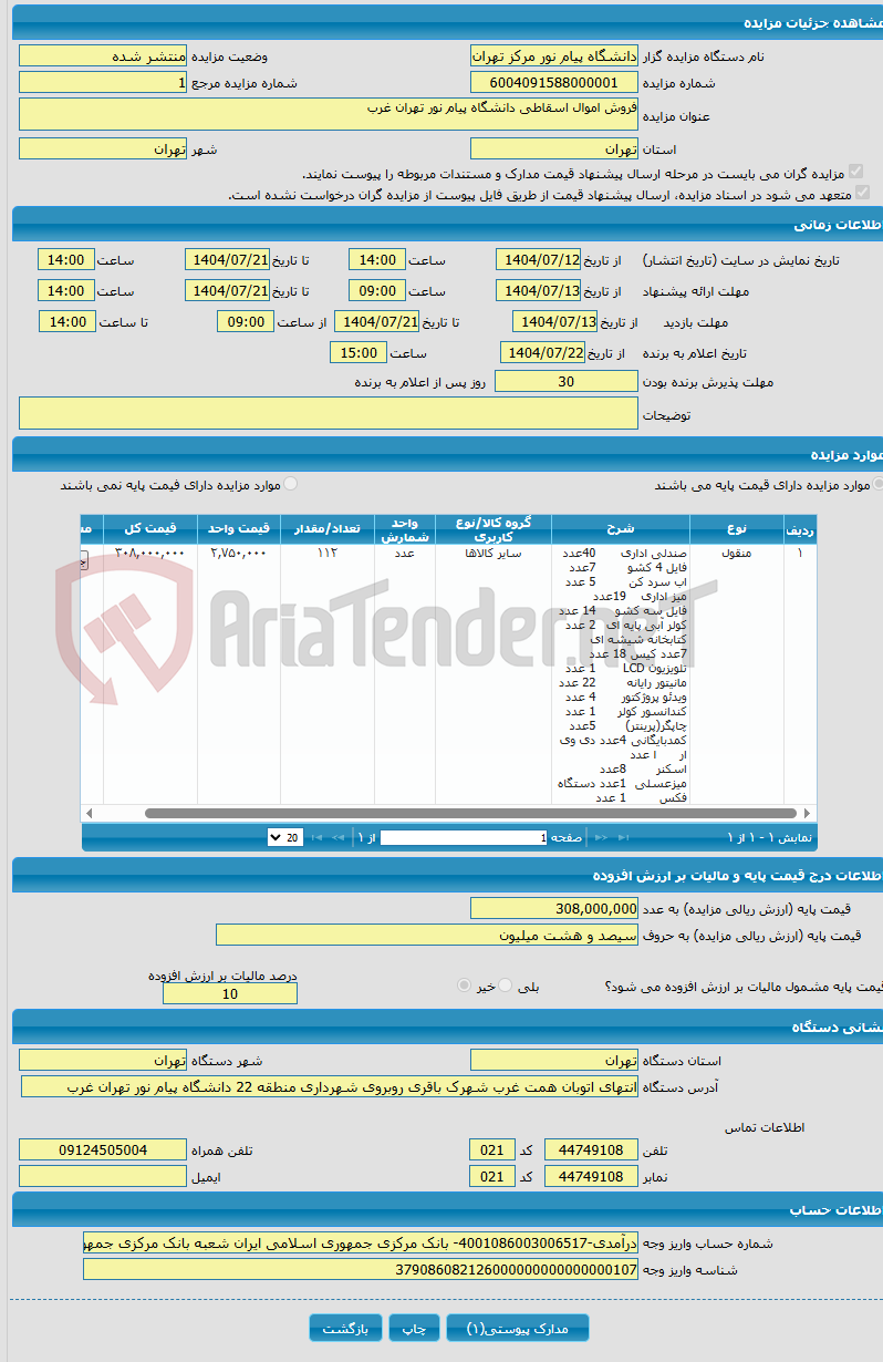 تصویر کوچک آگهی فروش اموال اسقاطی دانشگاه پیام نور تهران غرب
